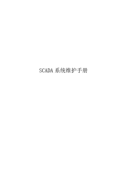 SCADA系统维护手册