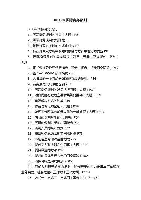 00186国际商务谈判