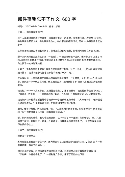 那件事我忘不了作文600字