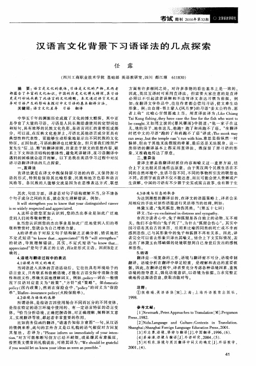 汉语言文化背景下习语译法的几点探索