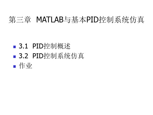 第三章MATLAB及基本PD控制系仿真