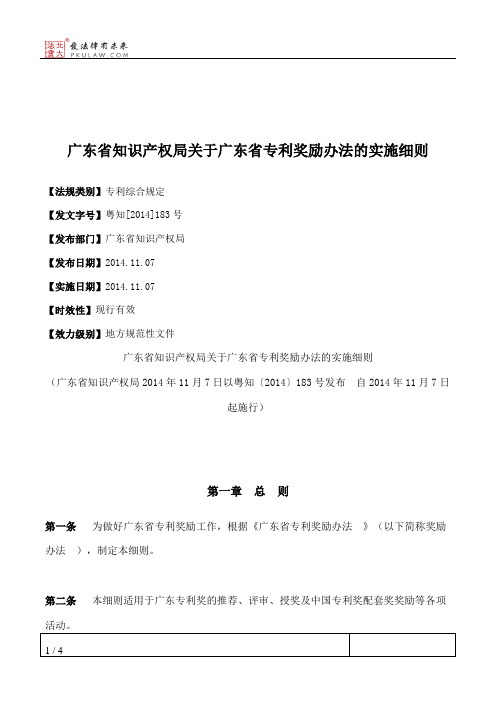 广东省知识产权局关于广东省专利奖励办法的实施细则