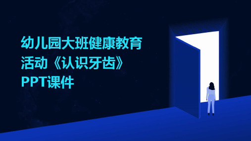 幼儿园大班健康教育活动《认识牙齿》PPT课件