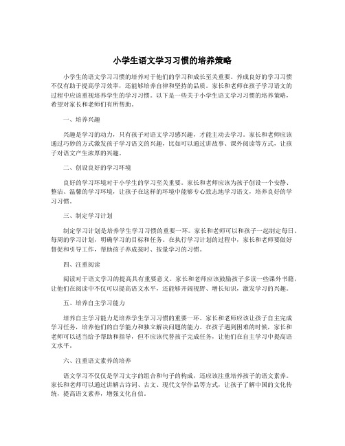 小学生语文学习习惯的培养策略