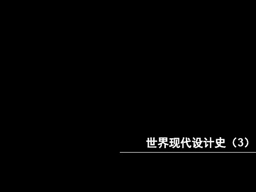 现代设计运动(德国工业联盟、风格派、构成主义)资料