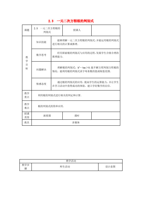 九年级数学上册2.31元2次方程根的判别式教案新版湘教版3 精品教案(大赛1等奖作品)