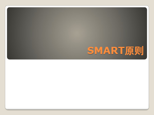 SMART原则