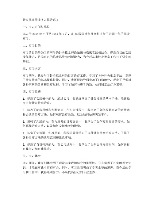 针灸推拿毕业实习报告范文