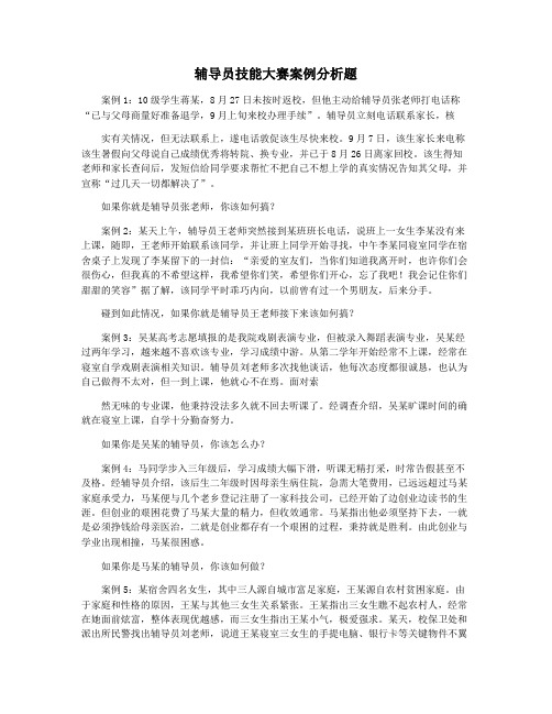 辅导员技能大赛案例分析题