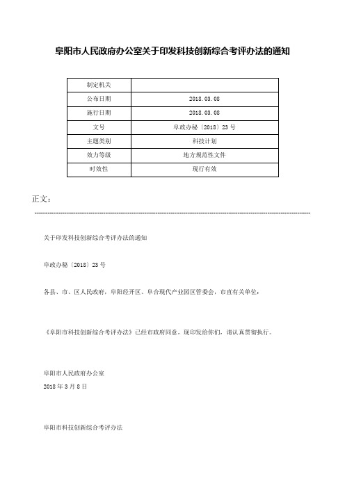 阜阳市人民政府办公室关于印发科技创新综合考评办法的通知-阜政办秘〔2018〕23号