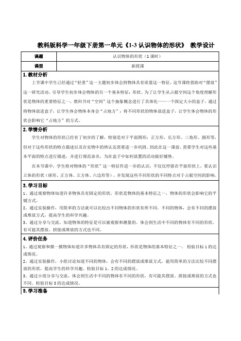 教科版科学一年级下册第一单元《1-3认识物体的形状》 教学设计(公开课教案)