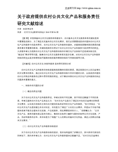 关于政府提供农村公共文化产品和服务责任研究文献综述