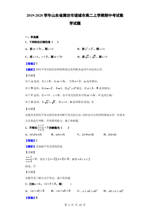 2019-2020学年山东省潍坊市诸城市高二上学期期中考试数学试题(解析版)