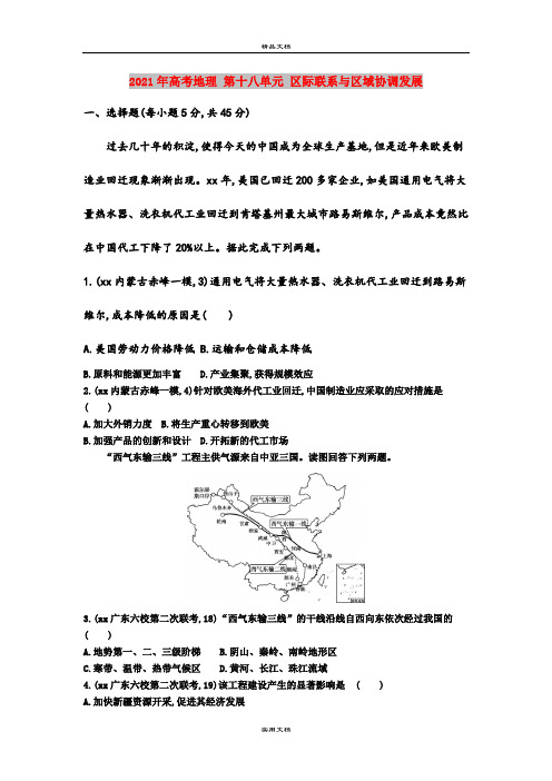 2021年高考地理 第十八单元 区际联系与区域协调发展