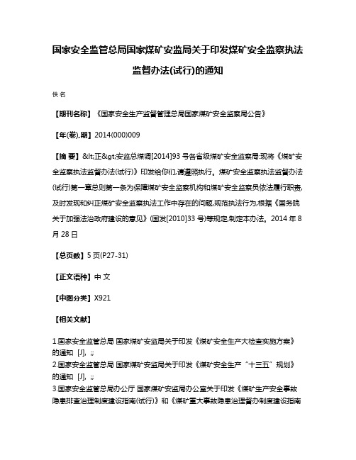 国家安全监管总局  国家煤矿安监局关于印发煤矿安全监察执法监督办法(试行)的通知