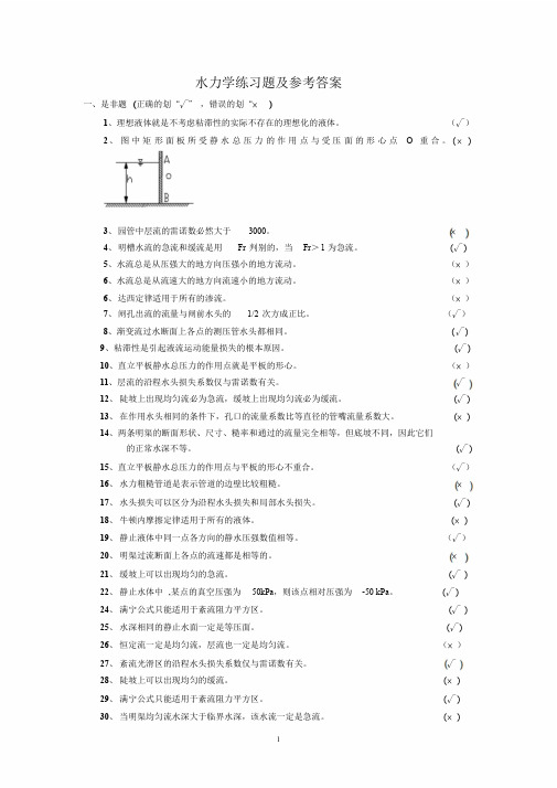 水力学答案课件.doc