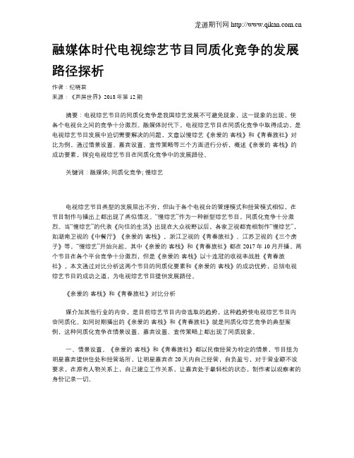 融媒体时代电视综艺节目同质化竞争的发展路径探析