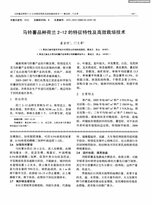 马铃薯品种荷兰2-12的特征特性及高效栽培技术