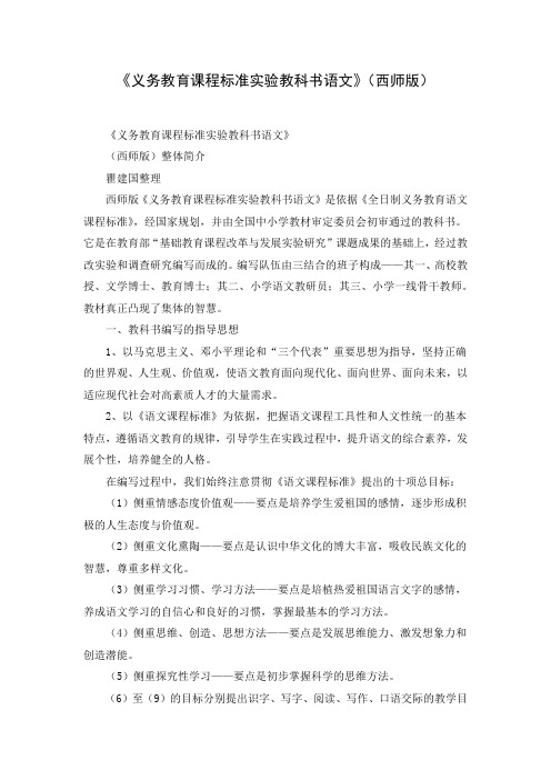 《义务教育课程标准实验教科书语文》(西师版)( Word可编辑打印版)