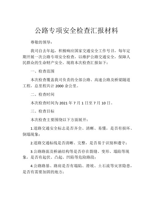 公路专项安全检查汇报材料