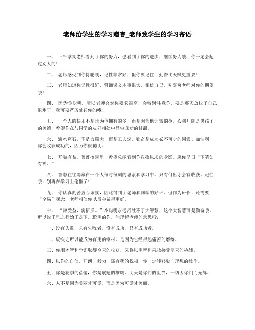 老师给学生的学习赠言_老师致学生的学习寄语