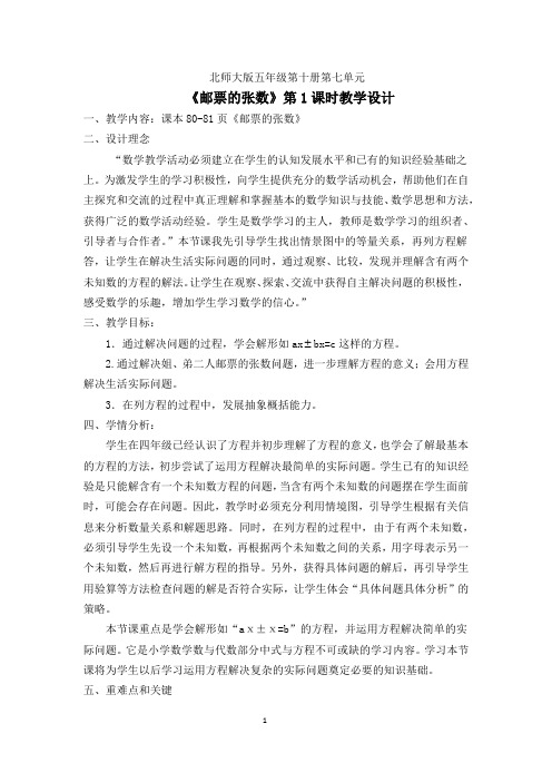 北师大版五年级数学下册《邮票的张数》教学设计获奖