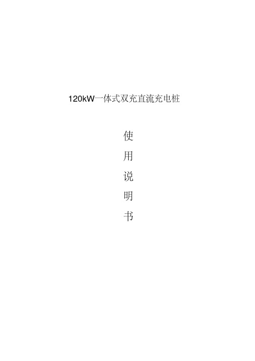 120kW直流一体式双充充电桩使用说明书(中性)资料