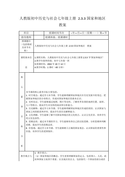 人教版初中历史与社会七年级上册2.3.3国家和地区教案