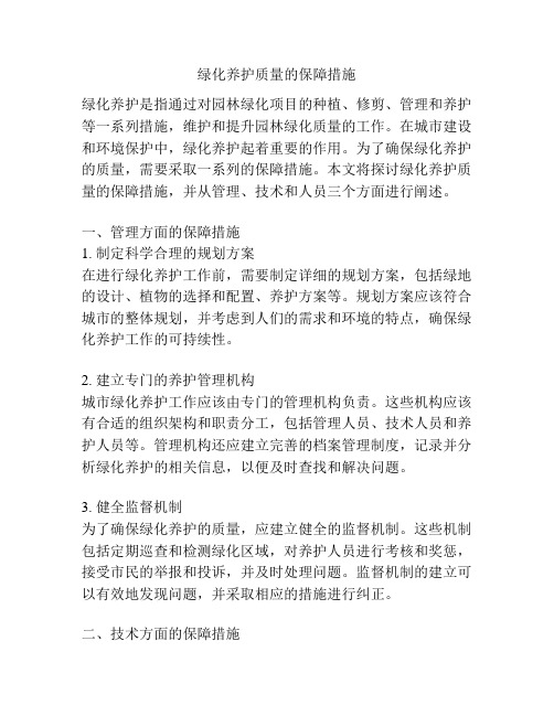 绿化养护质量的保障措施