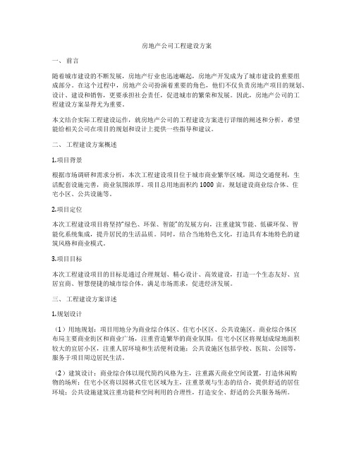 房地产公司工程建设方案