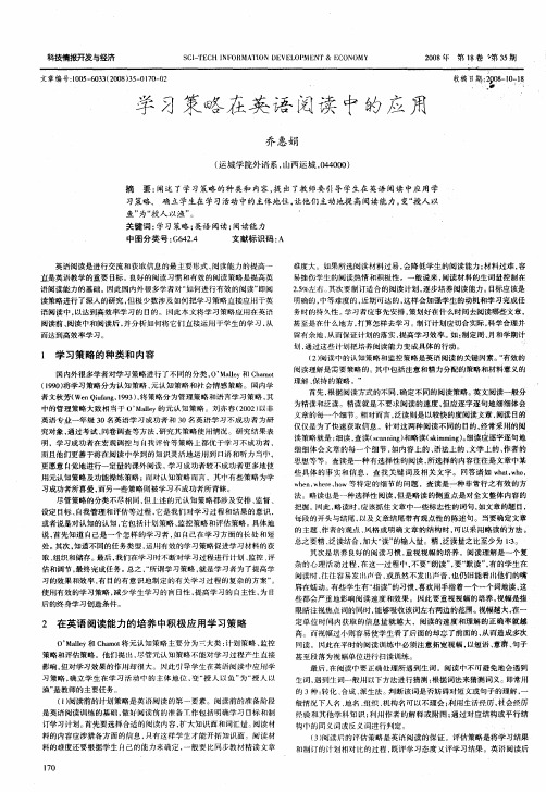 学习策略在英语阅读中的应用