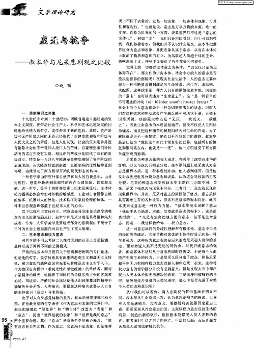 虚无与抗争——叔本华与尼采悲剧观之比较