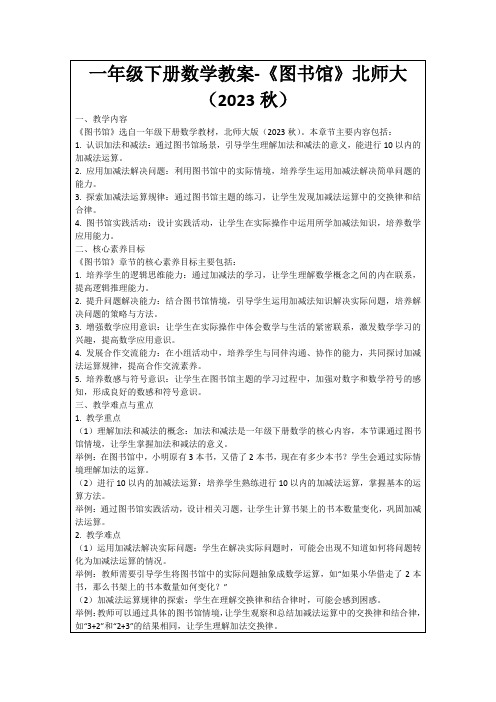 一年级下册数学教案-《图书馆》北师大(2023秋)