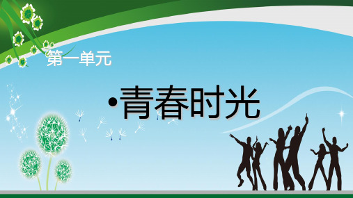 七年级下册道德与法治第一单元-教材习题答案PPT课件