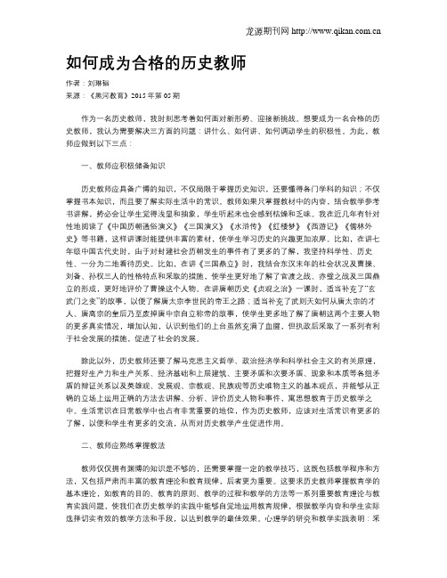 如何成为合格的历史教师