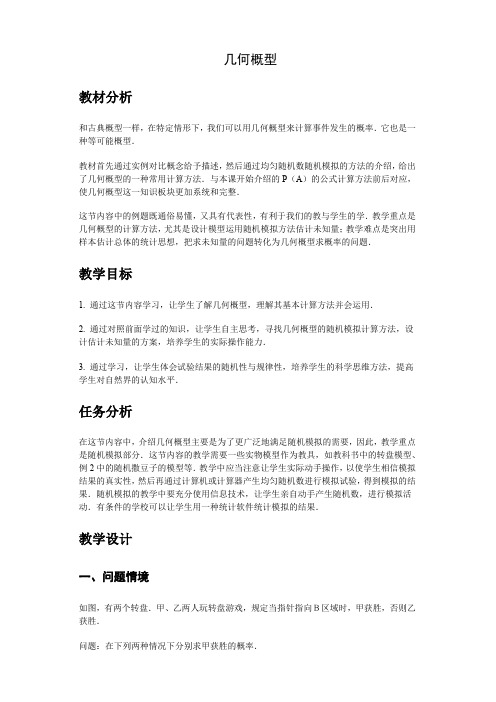 人教A版高中数学必修三几何概型教案新