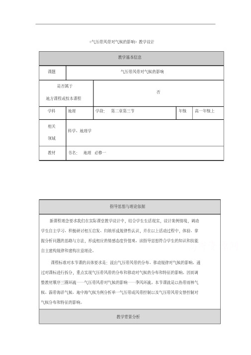 甘肃省民乐县第一中学人教版地理必修一:2.2气压带风带对气候的影响教案