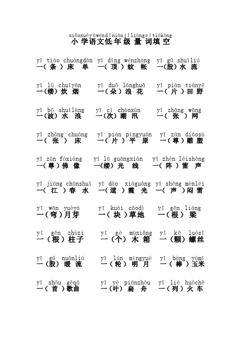 小学语文低年级量词大全带拼音