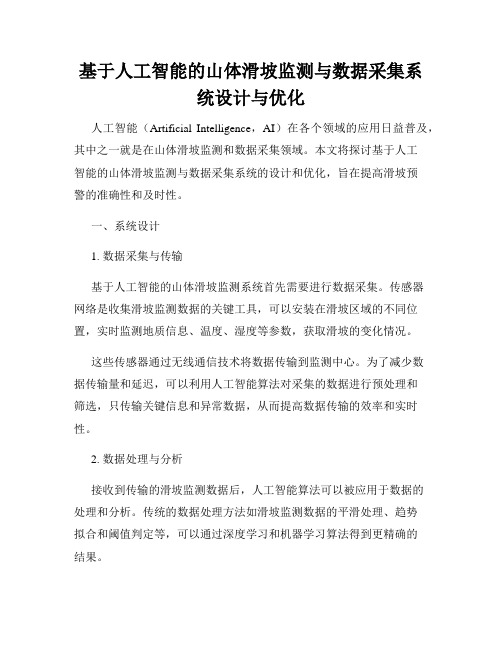 基于人工智能的山体滑坡监测与数据采集系统设计与优化