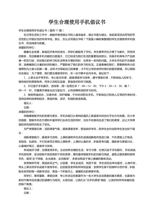 学生合理使用手机倡议书（通用11篇）