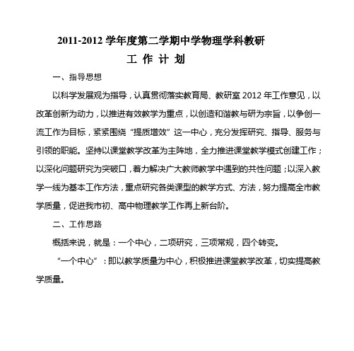 2011-2012学年度第二学期中学物理学科教研