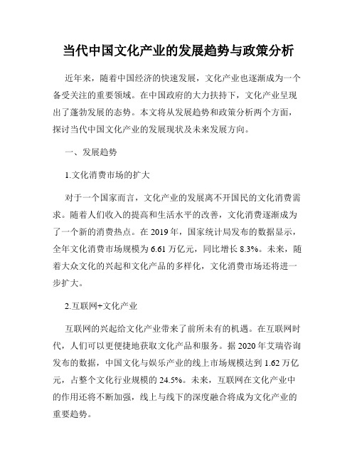 当代中国文化产业的发展趋势与政策分析