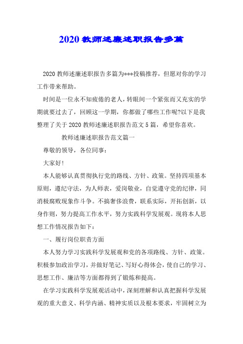 2020教师述廉述职报告多篇.doc