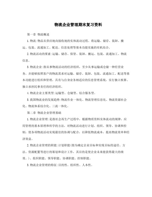 物流企业管理期末复习资料