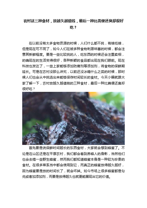 农村这三种食材，放越久越值钱，最后一种比粪便还臭却很好吃？