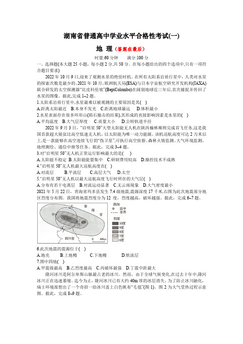 湖南省2023年普通高中学业水平合格性考试(一)地理试题含答案