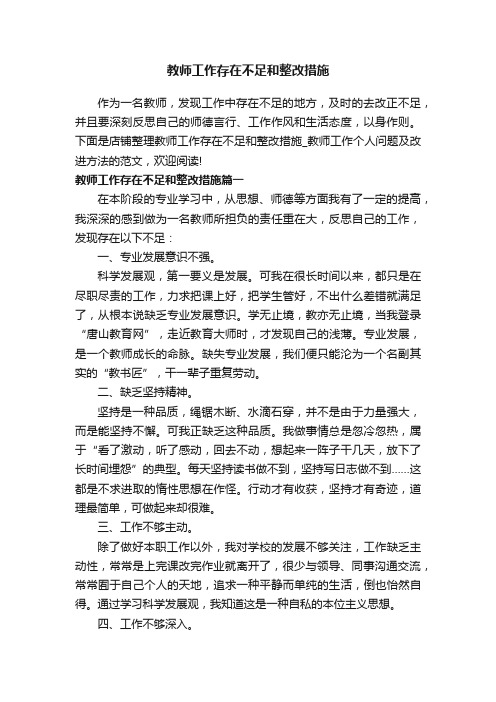 教师工作存在不足和整改措施