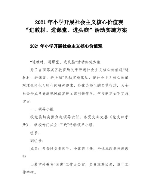 2021年小学开展社会主义核心价值观“进教材、进课堂、进头脑”活动实施方案