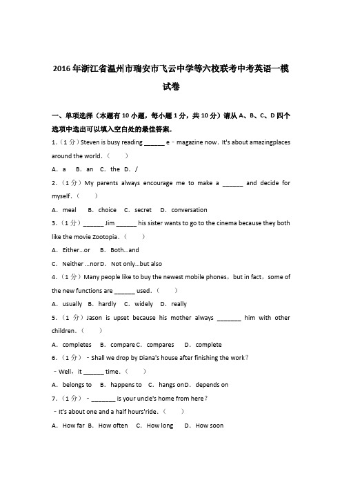 2016年浙江省温州市瑞安市飞云中学等六校联考中考英语一模试卷含答案