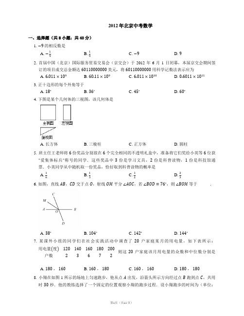 2012年北京中考数学